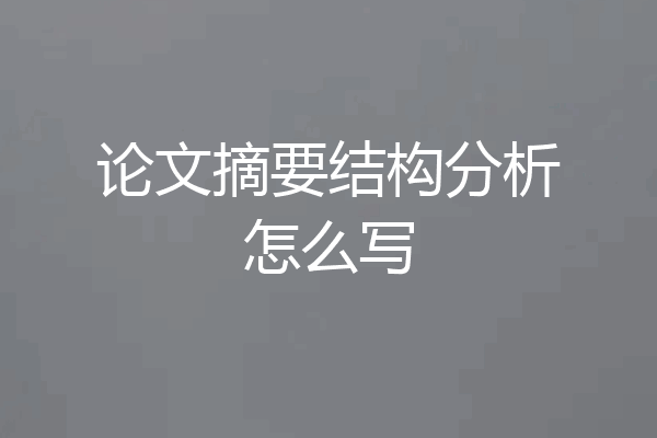论文摘要结构分析怎么写