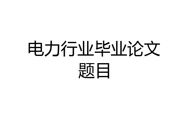 电力行业毕业论文题目