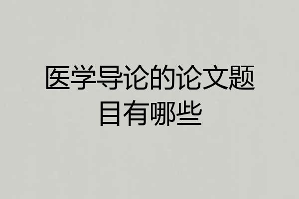 医学导论的论文题目有哪些