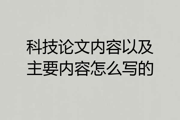 科技论文内容以及主要内容怎么写的