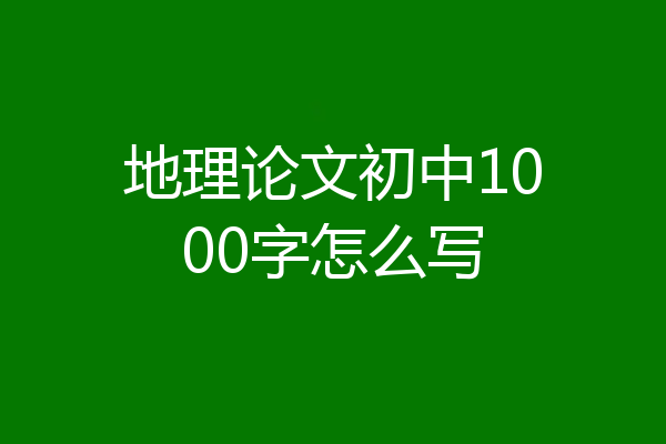 地理论文初中1000字怎么写