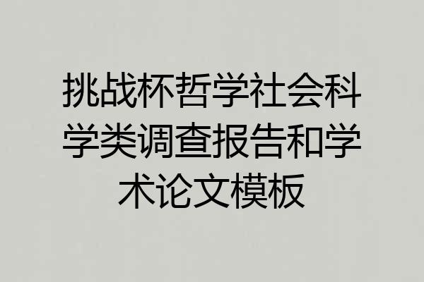 挑战杯哲学社会科学类调查报告和学术论文模板