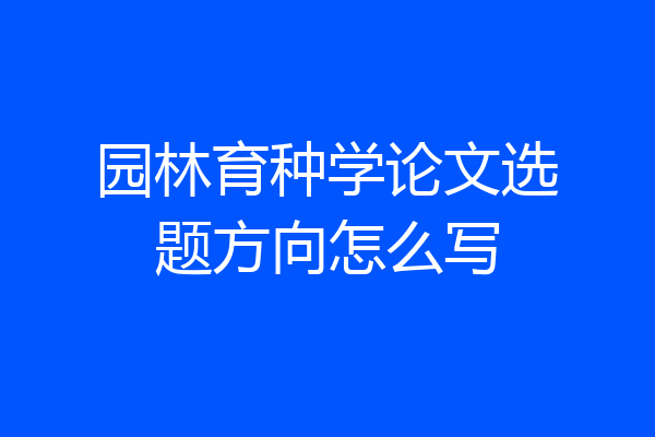 园林育种学论文选题方向怎么写
