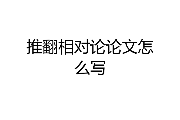 推翻相对论论文怎么写