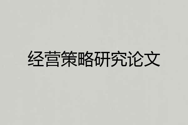 经营策略研究论文