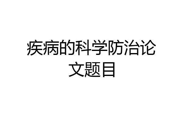 疾病的科学防治论文题目