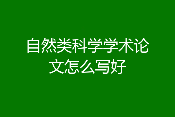 自然类科学学术论文怎么写好