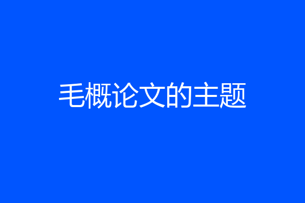 毛概论文的主题
