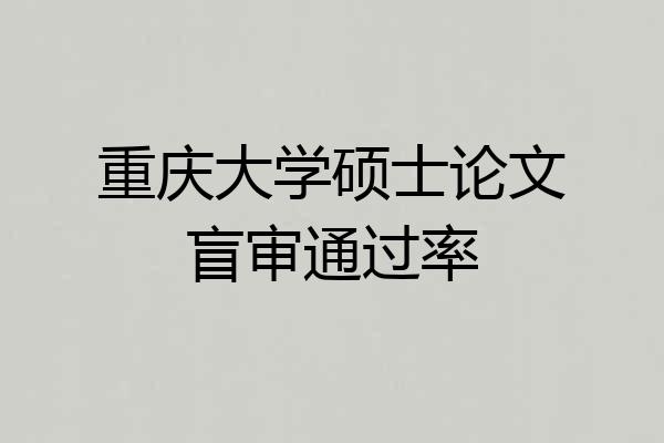 重庆大学硕士论文盲审通过率