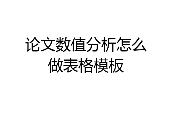 论文数值分析怎么做表格模板