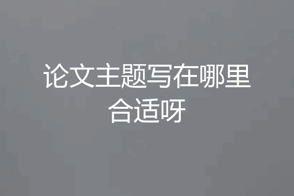 论文主题写在哪里合适呀