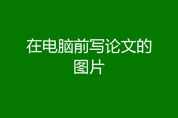 在电脑前写论文的图片