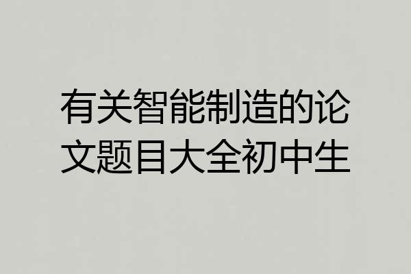 有关智能制造的论文题目大全初中生