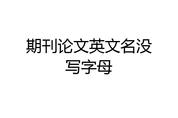 期刊论文英文名没写字母
