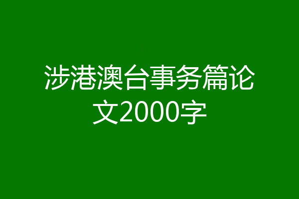涉港澳台事务篇论文2000字