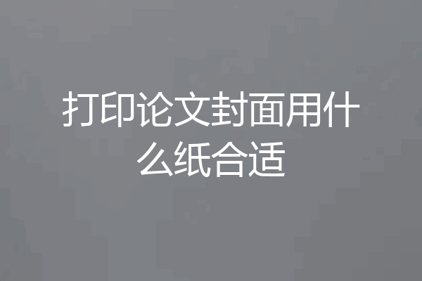 打印论文封面用什么纸合适