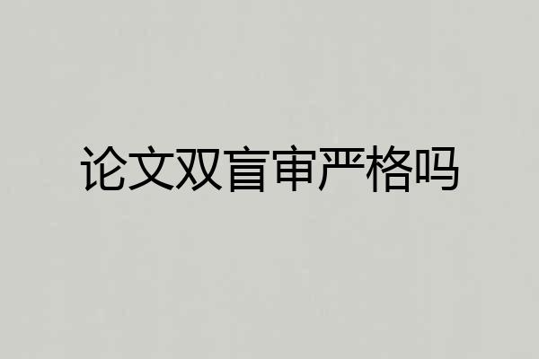 论文双盲审严格吗