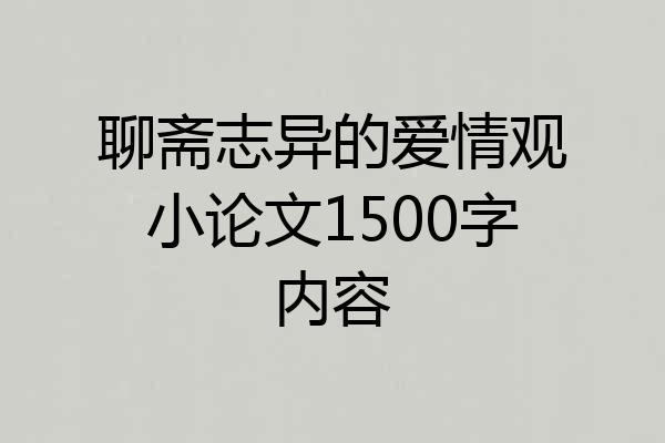 聊斋志异的爱情观小论文1500字内容