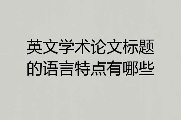 英文学术论文标题的语言特点有哪些