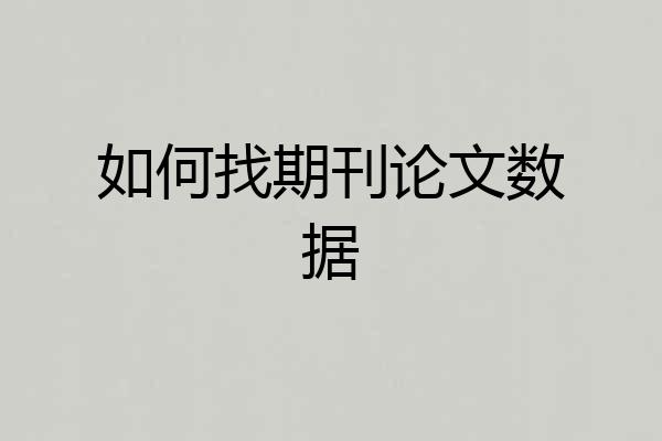 如何找期刊论文数据