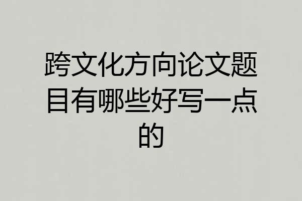 跨文化方向论文题目有哪些好写一点的