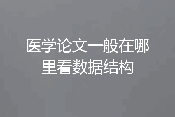 医学论文一般在哪里看数据结构