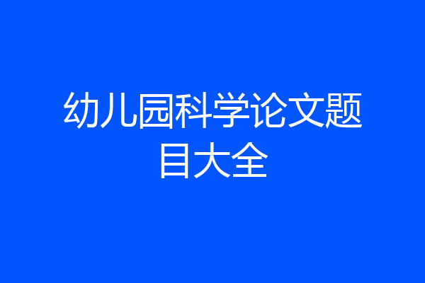 幼儿园科学论文题目大全