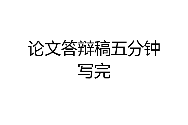 论文答辩稿五分钟写完