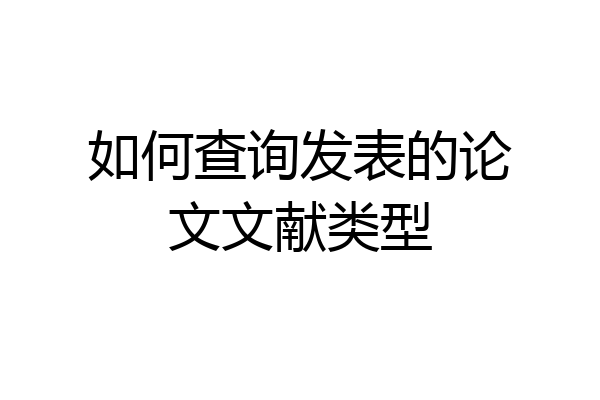 如何查询发表的论文文献类型