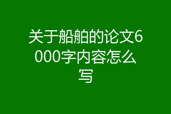 关于船舶的论文6000字内容怎么写