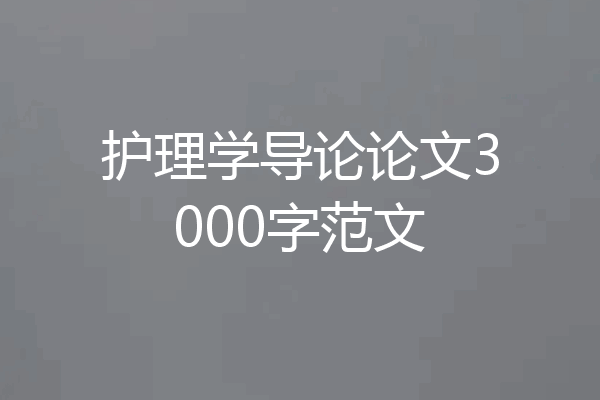 护理学导论论文3000字范文
