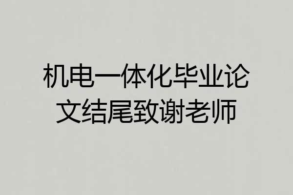 机电一体化毕业论文结尾致谢老师