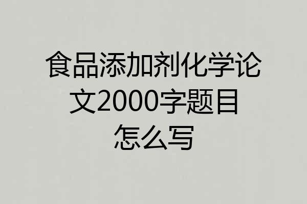 食品添加剂化学论文2000字题目怎么写