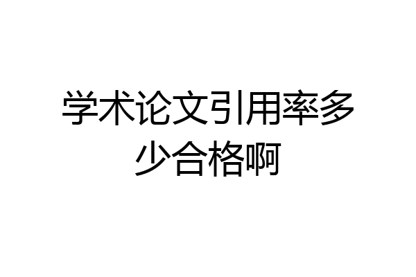学术论文引用率多少合格啊
