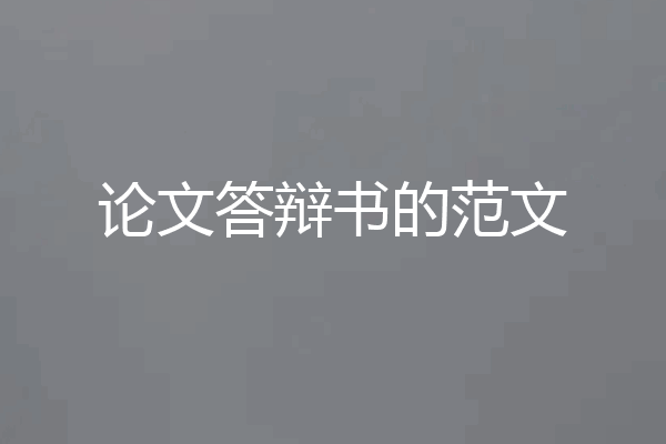 论文答辩书的范文