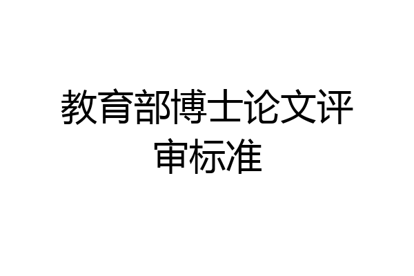教育部博士论文评审标准