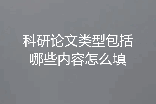 科研论文类型包括哪些内容怎么填
