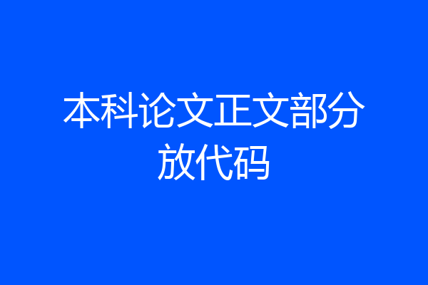 本科论文正文部分放代码