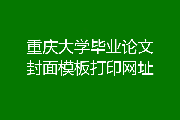 重庆大学毕业论文封面模板打印网址