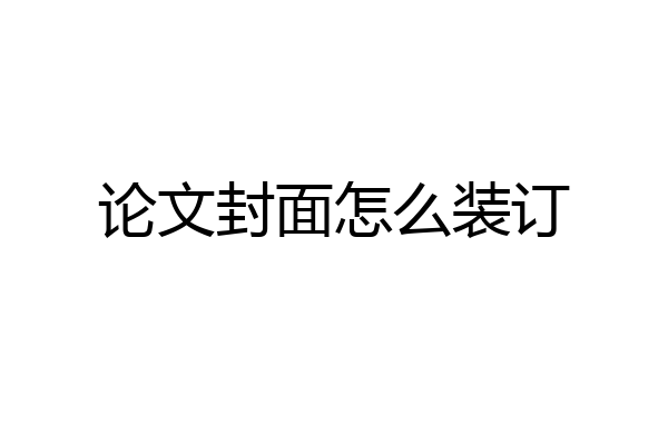 论文封面怎么装订