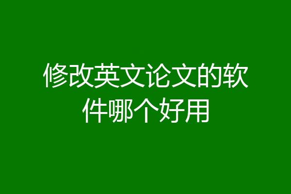 修改英文论文的软件哪个好用