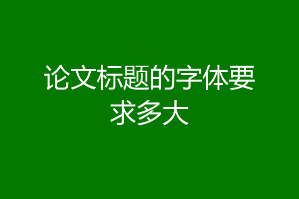 论文标题的字体要求多大