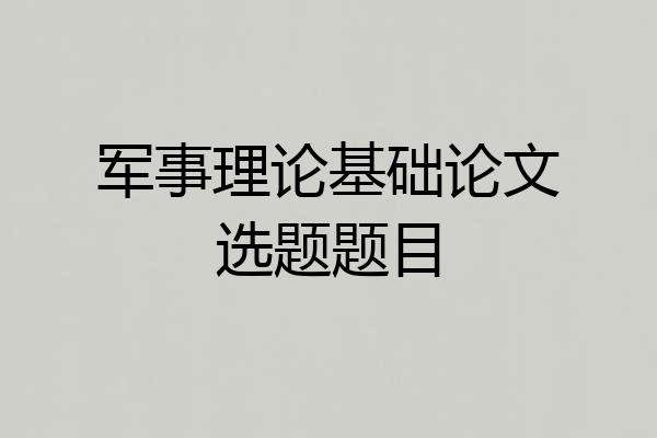 军事理论基础论文选题题目