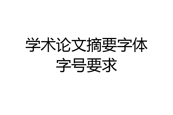学术论文摘要字体字号要求