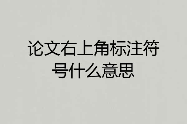 论文右上角标注符号什么意思