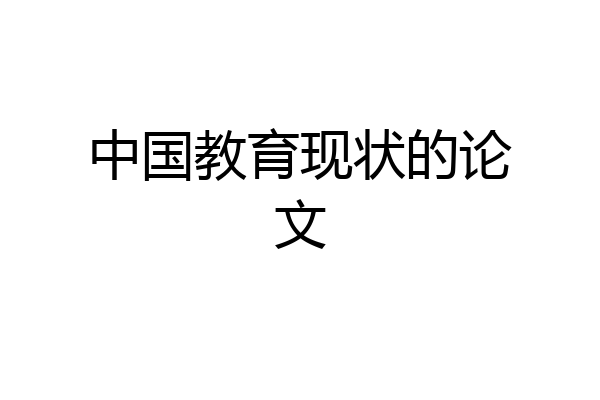 中国教育现状的论文
