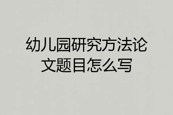 幼儿园研究方法论文题目怎么写