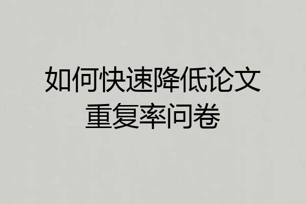 如何快速降低论文重复率问卷