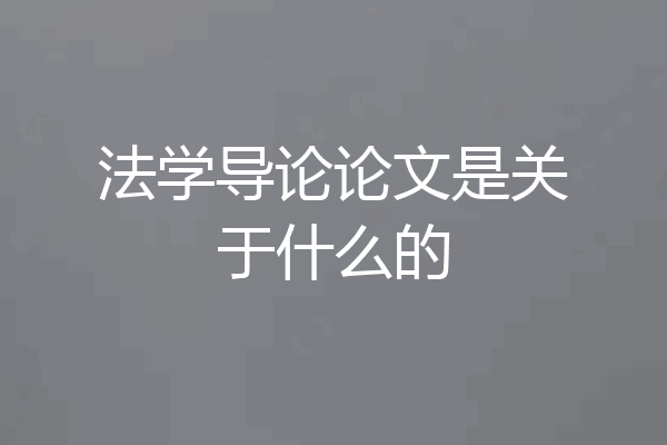 法学导论论文是关于什么的