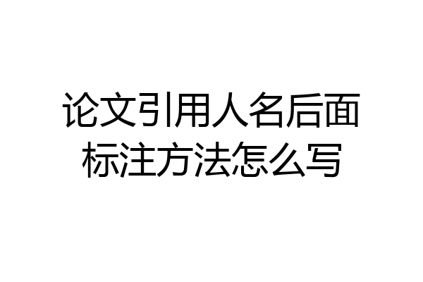 论文引用人名后面标注方法怎么写